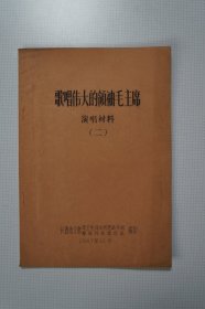 歌唱伟大的领袖毛主席（演唱材料）