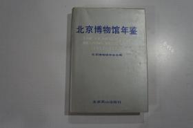 北京博物馆年鉴1912-1987