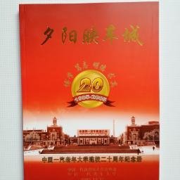 一汽史料  ：夕阳映车城——中国一汽老年大学建校二十周年纪念册