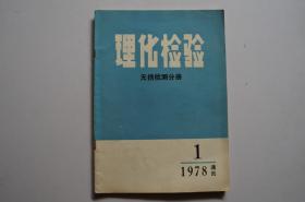 创刊号：理化检验通讯（无损检测分册）