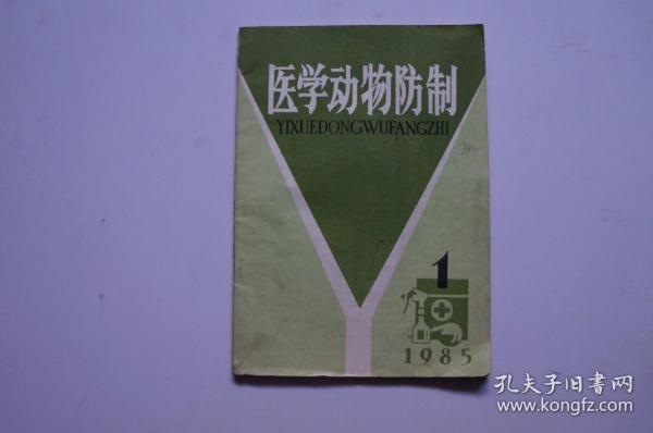 创刊号：医学动物防制