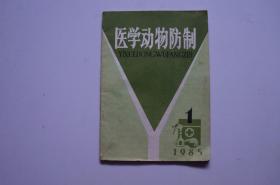 创刊号：医学动物防制