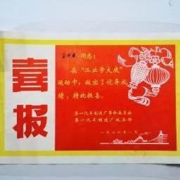 一汽史料  :工业学大庆《喜报》