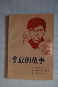 一汽史料：李放的故事