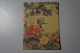 创刊号：盛世文苑