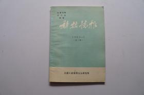 创刊号：科技情报