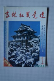 创刊号：吉林机关党建