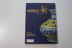 创刊号：中国之韵