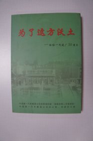 一汽史料：为了这方沃土——献给一汽建厂50周年