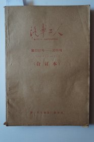 一汽史料：《汽车工人》一九八零年七月——十二月合订本第3241号——3318号