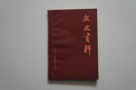 （浙江省）文史资料 （一）