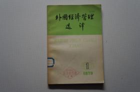 创刊号：外国经济管理选译