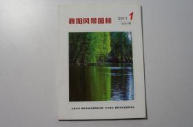 创刊号：襄阳风景园林