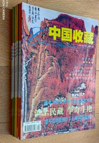 中国收藏（2001年11期，缺第1期）（包邮）