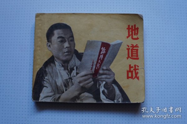 连环画：地道战（个人收藏原版连环画，品相如图， 不打折不包邮）