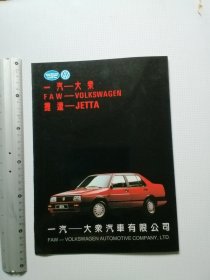 一汽史料：一汽大众高尔夫、捷达轿车宣传册页（拉页，中间剪断）