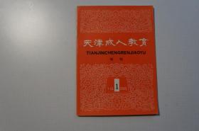 创刊号：天津成人教育