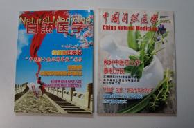 改刊号：中国自然医学（原《自然医学》）+终刊号：自然医学