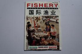 创刊号：国际渔业