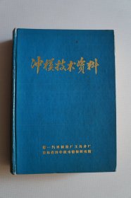 一汽史料（期刊）：《冲模技术资料》合订本1-10期（含《冲模》创刊号、终刊号、《冲模技术资料》改刊号）