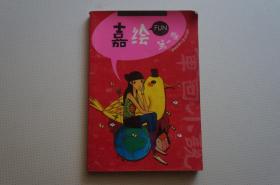 创刊号：嘉绘FUN（第一季）----《章回小说》2009年增刊总253期