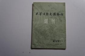 创刊号：天津市历史博物馆馆刊