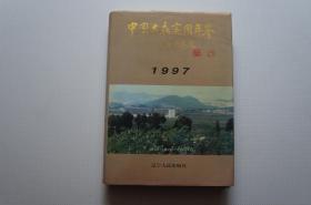 中国大众实用年鉴（1997）