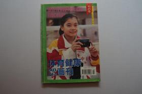 创刊号：体育健康知识画刊