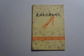 改刊号：民族民间舞蹈研究（原《民研会》《舞蹈集成》合刊）