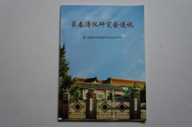 长春溥仪研究会通讯（第二届溥仪研究国际学术讨论会专刊）