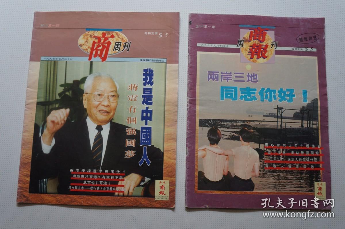 试刊号：商周刊+创刊号：商报周刊