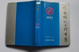 创刊号：中国统计工作年鉴（1992）