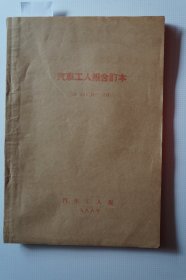 一汽史料：《汽车工人报》1988年10月——12月合订本第4607期——4648期