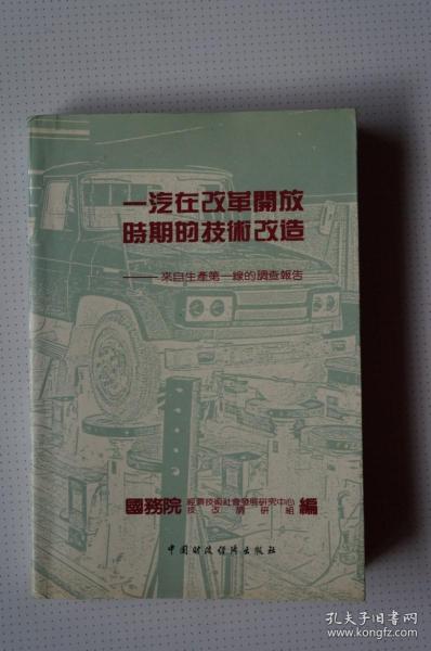 一汽史料：一汽在改革开放时期的技术改造