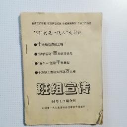 一汽史料（期刊） ：班组宣传1996年1、2期合刊（内有十万职工万人榜名单）