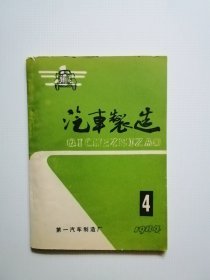 一汽史料（期刊）  ：汽车制造1984第4期