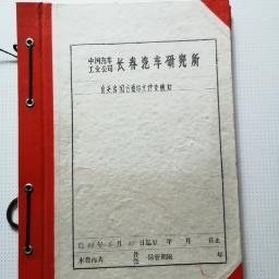 一汽史料  ：（长春汽车研究所）有关出国方面的文件及通知