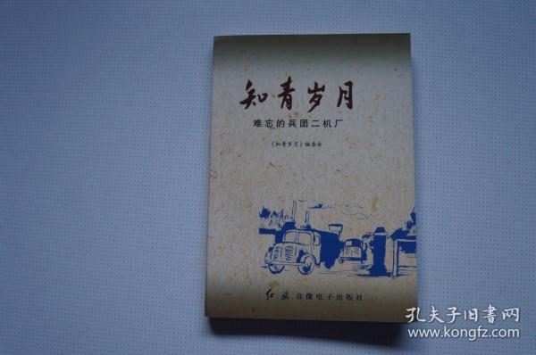 知青史料、文学：知青岁月——难忘的兵团二机厂