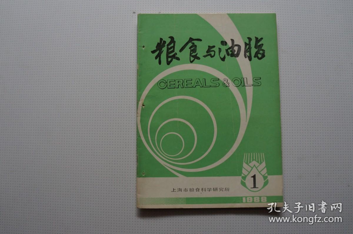 创刊号：粮食与油脂