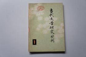 创刊号：当代文学研究丛刊