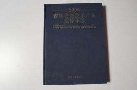 2008吉林省高技术产业年鉴