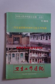 创刊号：《卫生工作通讯》增刊——河北省邯郸市农村卫生工作专辑