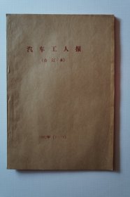 一汽史料：《汽车工人报》1992年7月——9月合订本第5213期——5249期