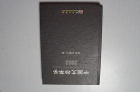 创刊号：中国文物年鉴（2003）