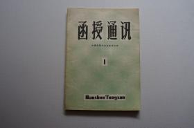 创刊号：函授通讯