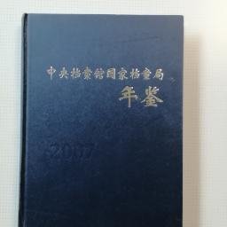 创刊号：2007中央档案馆国家档案局年鉴