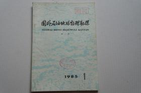 创刊号：国外石油地球物理勘探