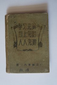 一汽史料（笔记本）：学习先进 赶上先进 人人先进（奖品）