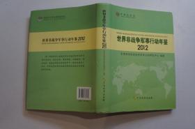 世界非战争军事行动年鉴（2012）