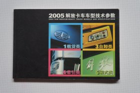 一汽史料：2005解放卡车车型技术参数